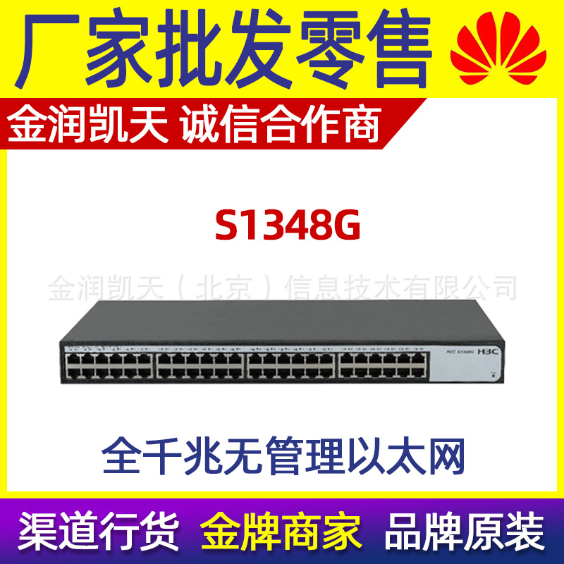H3C华三 S1348G 48口全千兆非网管交换机企业级防雷 新款现货