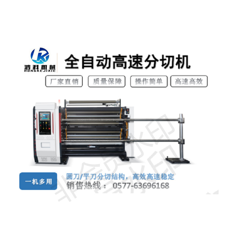 鸿科高速不干胶,复合薄膜铝箔petopp印刷膜软包装材料分切机