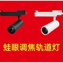 厂家直供20W蛙眼调焦轨道灯套件30W可变焦轨道灯调焦聚光轨道灯