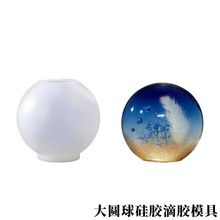 DIY滴胶摆台硅胶模具大圆球干花标本小夜灯夜灯摆件源头现货批发