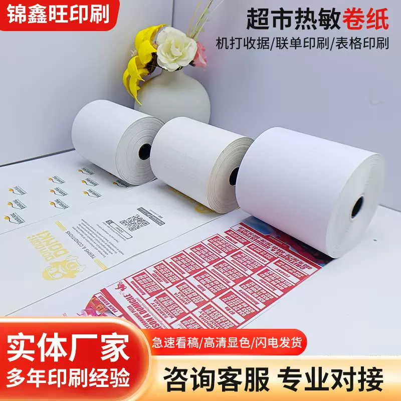 收银纸零食店超市热敏卷纸印刷 外卖收银小票热敏打印纸厂家批发