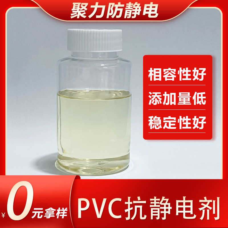 聚力PVC抗静电剂防静电液体半硬质PVC抗静电剂可达8-10次方无析出