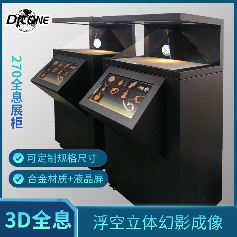 新款全息展示柜 270投影展示柜立体珠宝展厅裸眼3D成像展柜批发