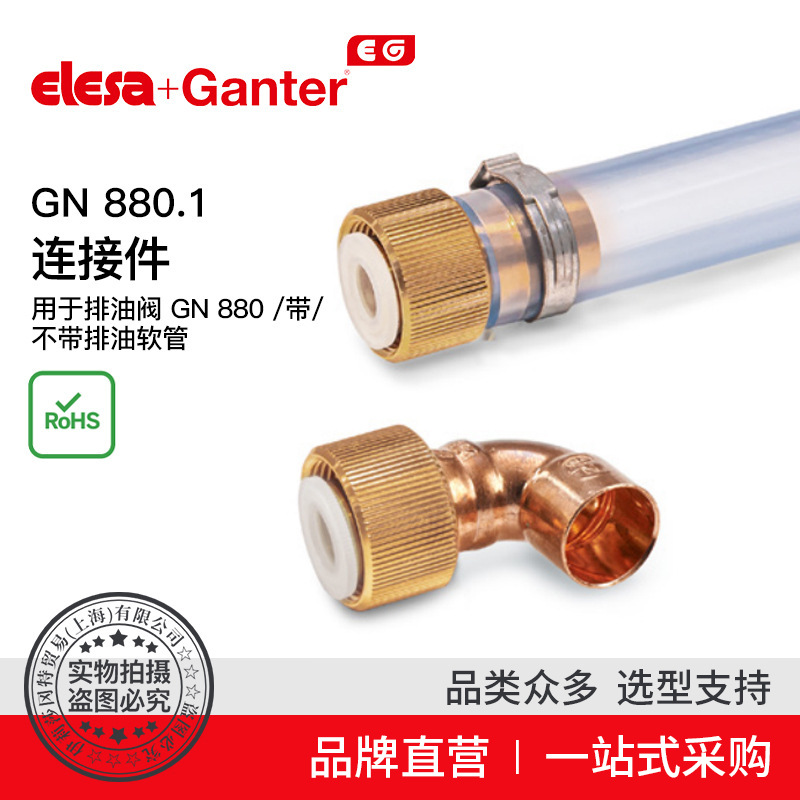 Elesa Ganter伊莉莎冈特 GN 880.1 连接件GN 880