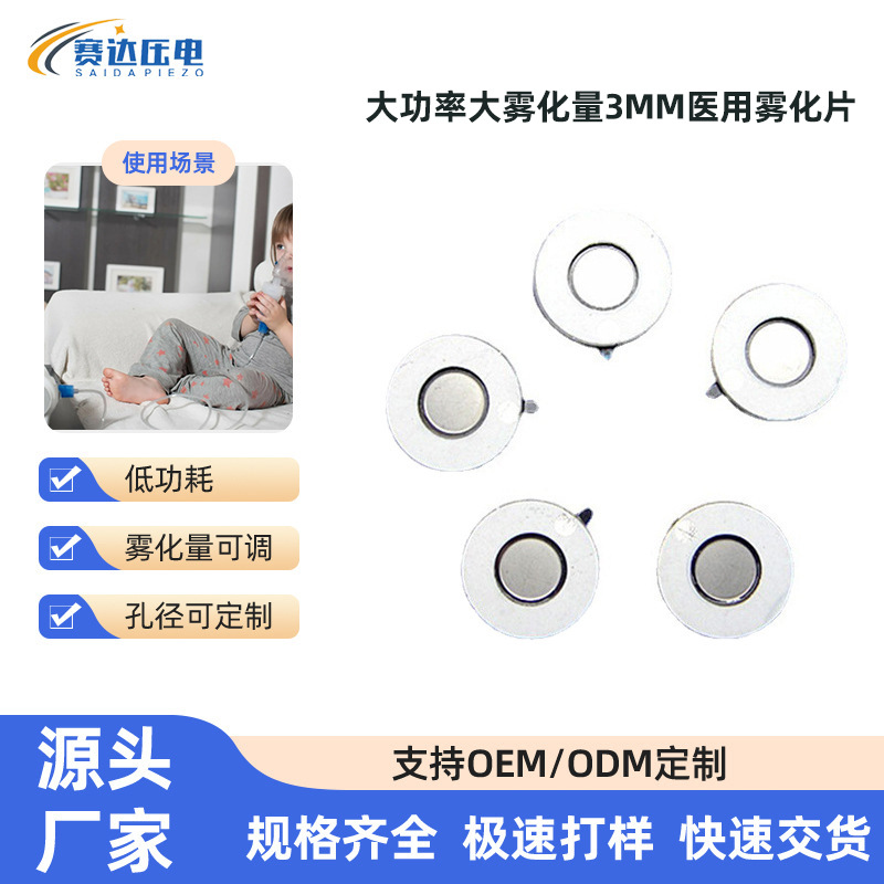 赛达专业生产超声波压电陶瓷雾化片大功率大雾化量3μm医用雾化片