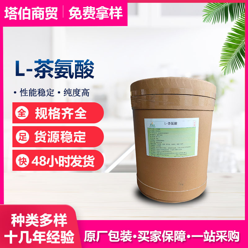 L-茶氨酸 食品添加剂 营养强化剂  品质保证厂价批发 华阳茶氨酸