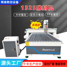 1325CNC雕刻机木材pc板塑料板木工PVC尼龙板全自动数控雕刻机厂家