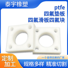 四氟板厂家直供白色四氟垫板四氟块PTFE件按需订货打孔四氟垫片