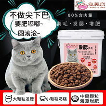 宠芙恋发腮猫粮大颗粒奶糕增肥营养英短蓝猫加冻干猫主粮1斤5斤桶