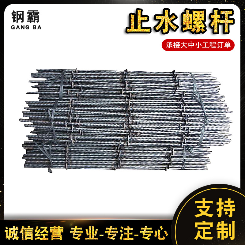 钢霸穿墙螺丝 高强度止水螺杆 建筑工地用穿墙丝 对拉丝杆