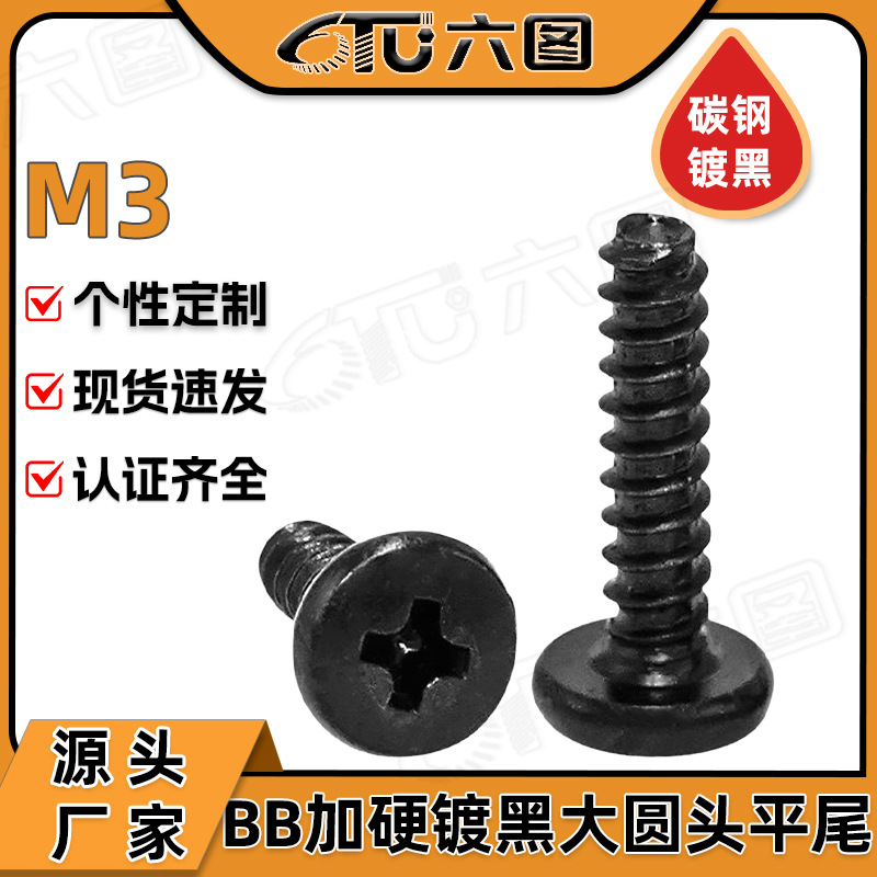 碳钢加硬黑色BB螺丝大头圆头平尾自攻螺丝大头盘头自攻平尾螺钉M3