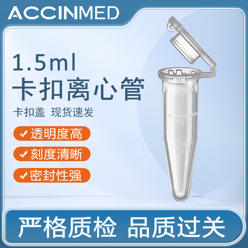 实验耗材塑料尖底带卡扣透明带齿1.5ml离心管Centrifuge tube