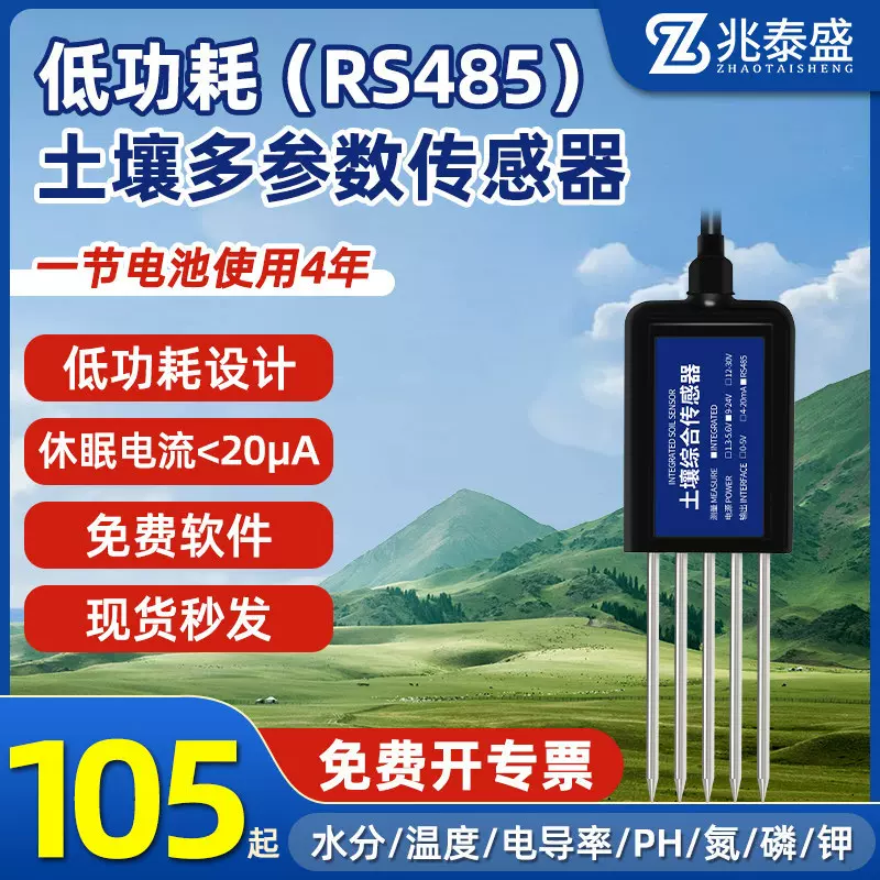 低功耗土壤检测仪土壤湿度温度传感器酸碱度养分水分氮磷钾检测仪