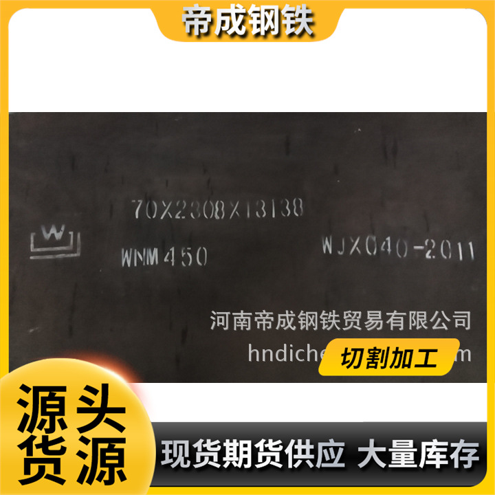 大量现货供应各种舞钢舞阳耐磨钢板NM450厂家直供钢材质量保证