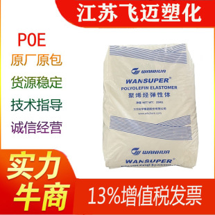 Wanhua Poe/5007/Modified Toughened Wire and Cable/Density 0.868 Strong Impact Resistance