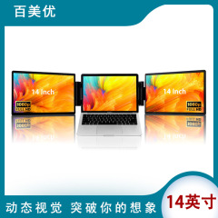 工場直販 14inch デュアルスクリーン拡張セカンダリスクリーンポータブルディスプレイコンピュータノートブック外部拡張スクリーン