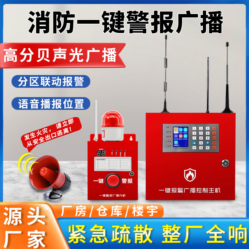 一键警报广播装置消防无线联动声光一键报警工厂火灾紧急逃生
