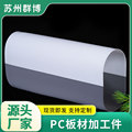 透明防爆加工3mm5mm聚碳酸酯pc板材pc板防静电pc耐力板阳光板