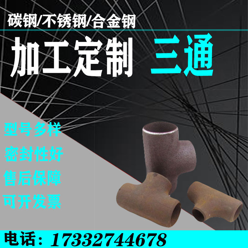 销售焊接异形管件等径三通异径三通45°斜三通异形对焊三通