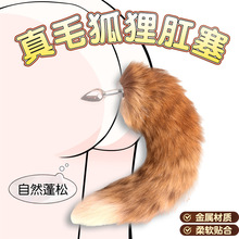 sm后庭肛塞真毛尾巴拉珠肛门塞新手开发外出穿戴调教玩具情趣用品