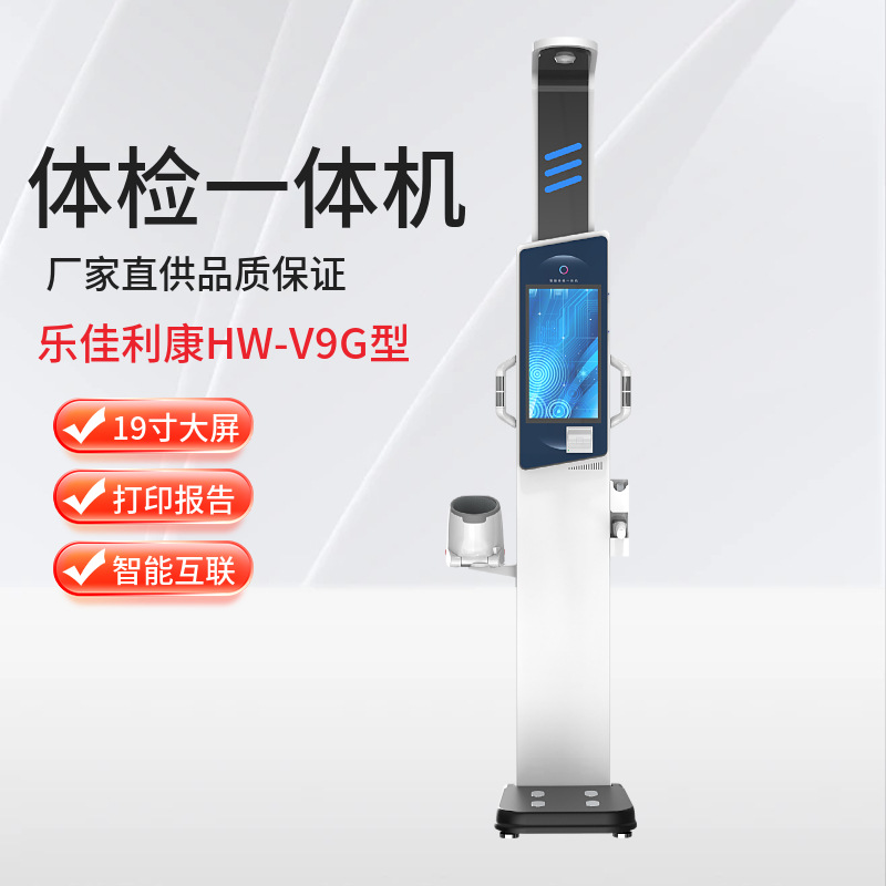 智能健康检测一体机 HW-V9G自助健康体检一体机 19寸大屏多功能