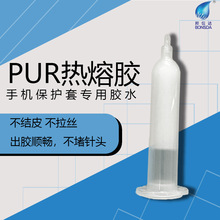 手机保护套专用胶金属与塑料和玻璃粘接胶水PUR电子胶热熔胶高粘