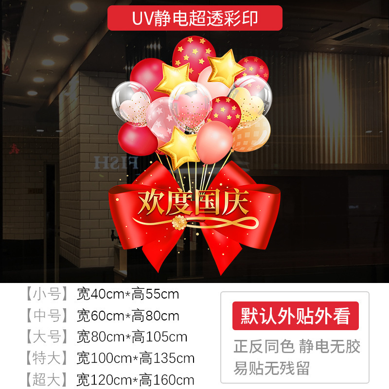 十一欢度国庆节日窗花装饰品商场店铺橱窗氛围布置静电玻璃门贴纸|undefined