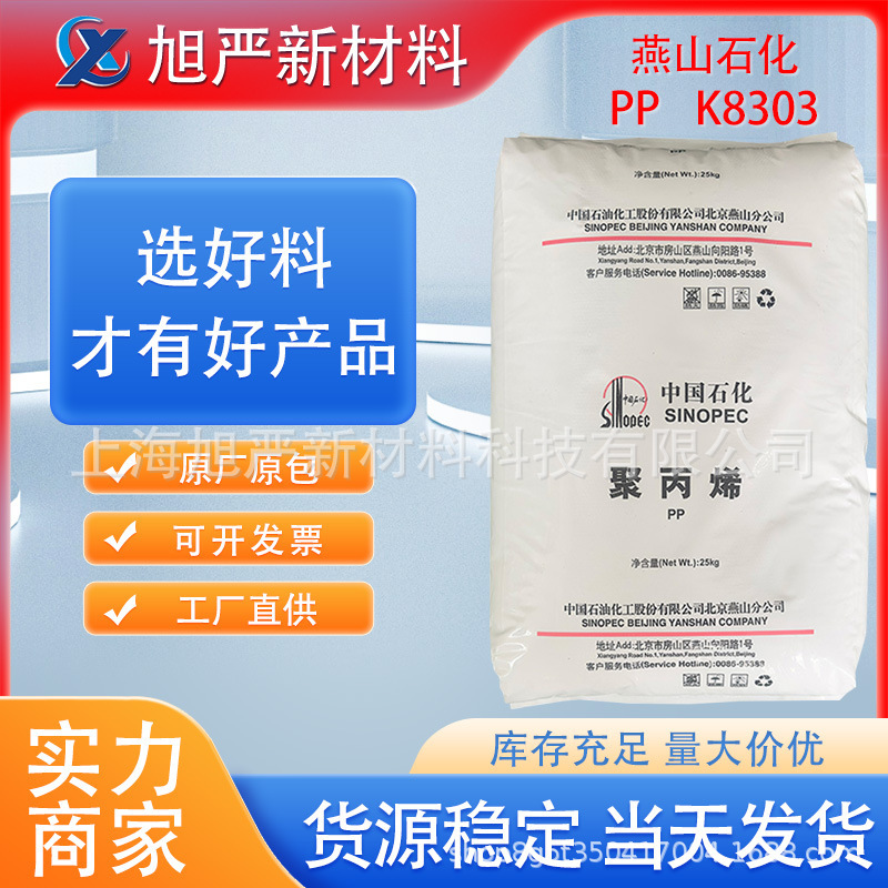 PP燕山石化K8303耐衝撃共重合体射出食品接触級自動車応用低溶解ポリプロピレン|undefined