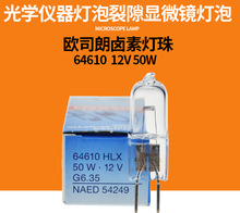 欧司朗卤素灯珠64610  12V50W光学仪器设备卤素灯泡插脚米泡1