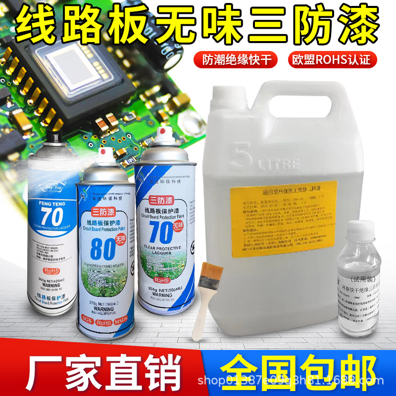 无味环保自喷漆 三防漆电路板pcb线路三防漆透明快干防水防潮绝缘