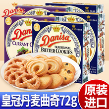 Danisa皇冠丹麦曲奇饼干72g进口黄油曲奇精选零食饼干下午茶点心