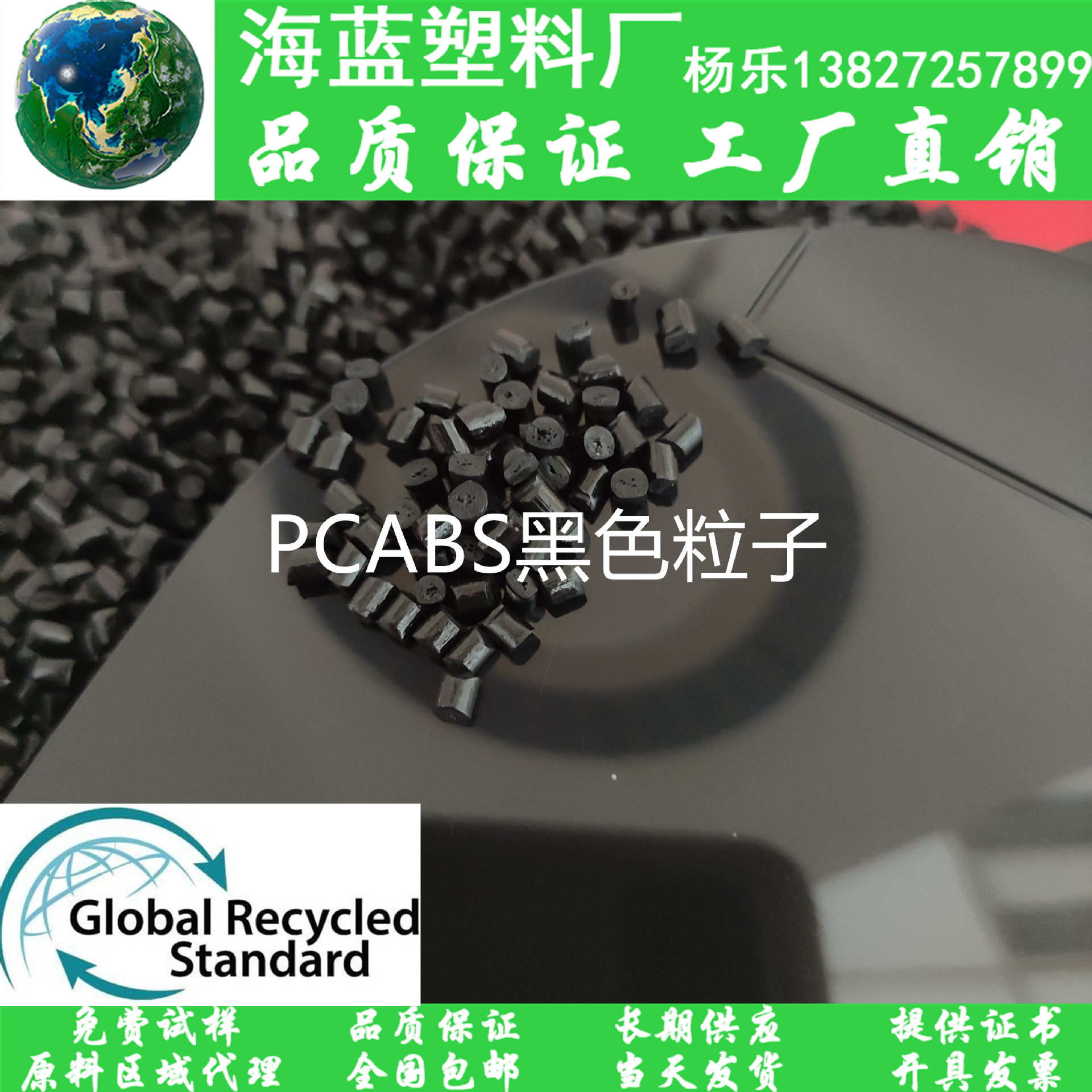 GRS再生R-PCABS合金料 PCABS Recycled 包含消费后回收PCR-PCABS
