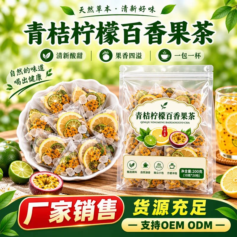 青桔柠檬百香果茶独立茶包水果茶青桔柠檬片冲泡饮品批发代发茶包