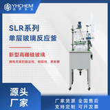 Юаньхуай серии SLR -серия одноразовый стеклянный реактор 5L10L50L Лабораторный дистиллированный однослойный стеклянный реактор