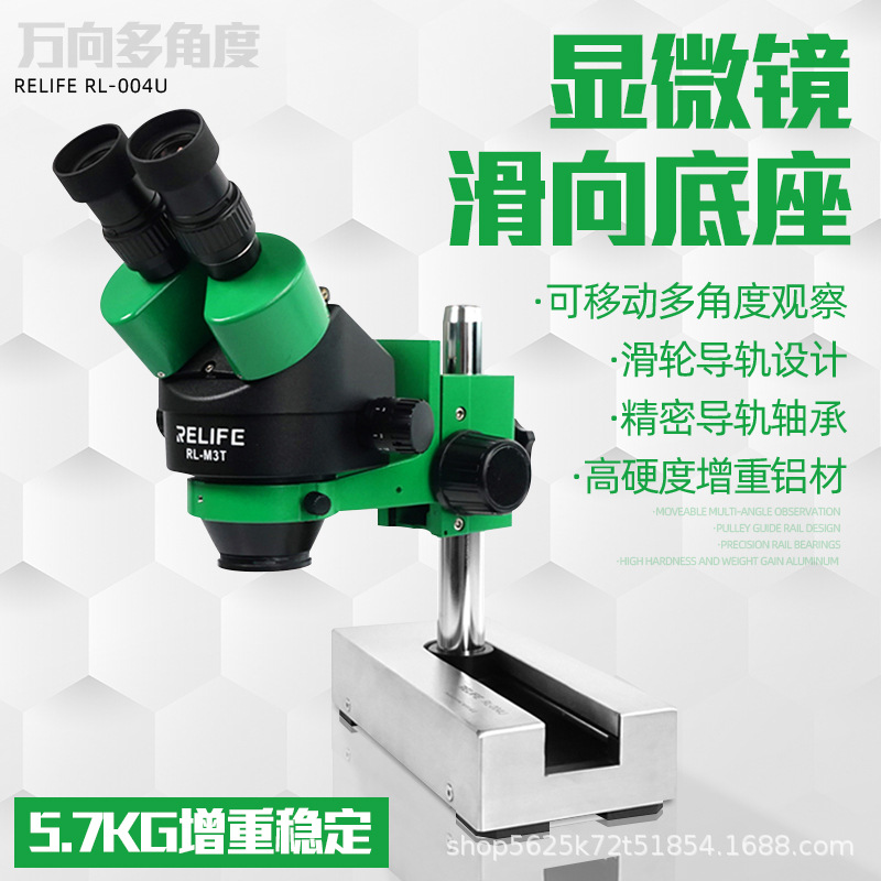 RELIFE RL-004U万向显微镜活动底座 滑向底座 滑移动 导轨设计