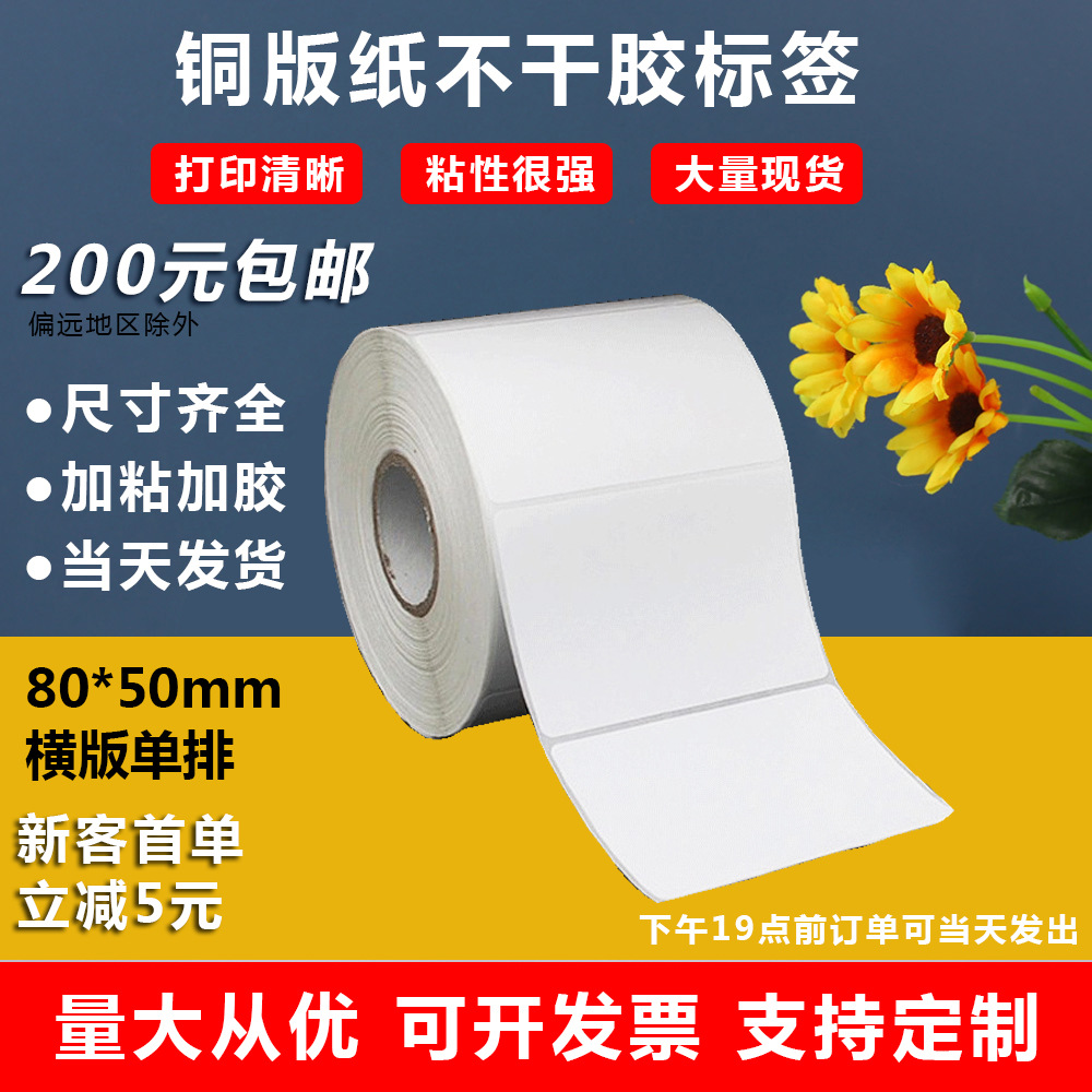 铜版纸不干胶纸80X50尺码贴封口印刷不干胶标签条形码贴纸卷筒