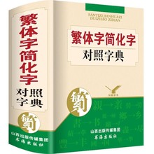 繁体字简化对照字典古代汉语常用字国学语言研究者汉字简化字总表