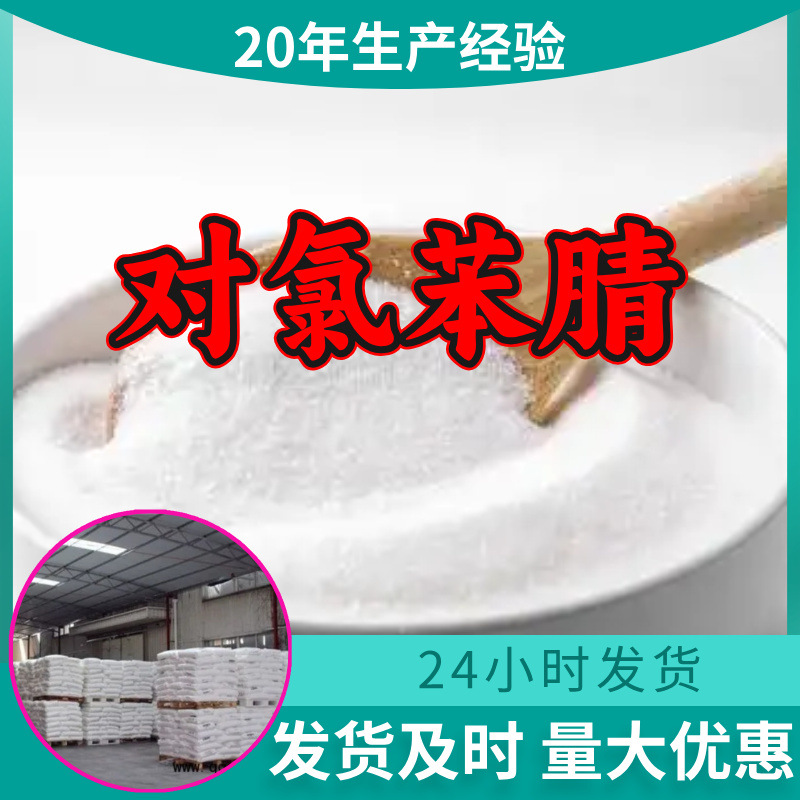 对氯苯腈 工厂直供工业级分析顾客是上帝诚信经营浙江江苏山东