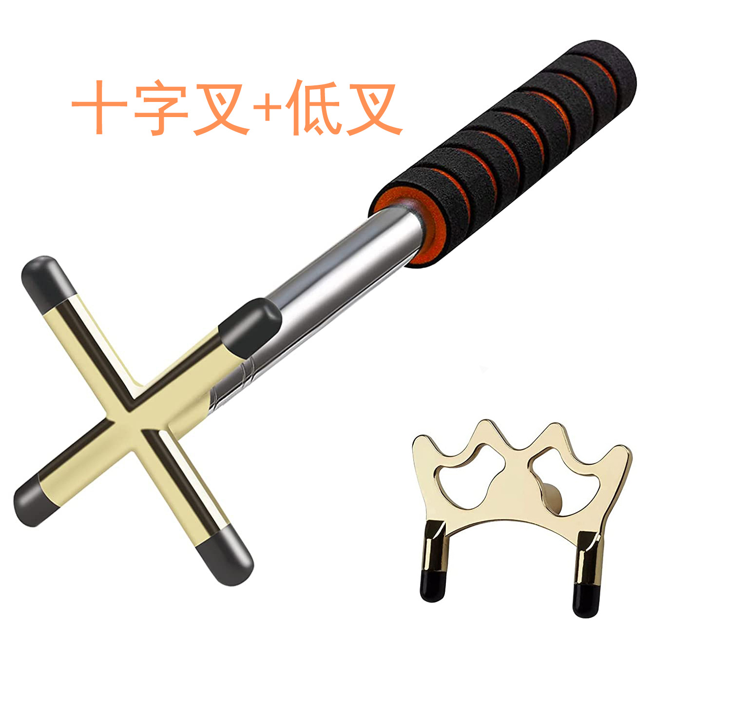 金色十字叉+低叉