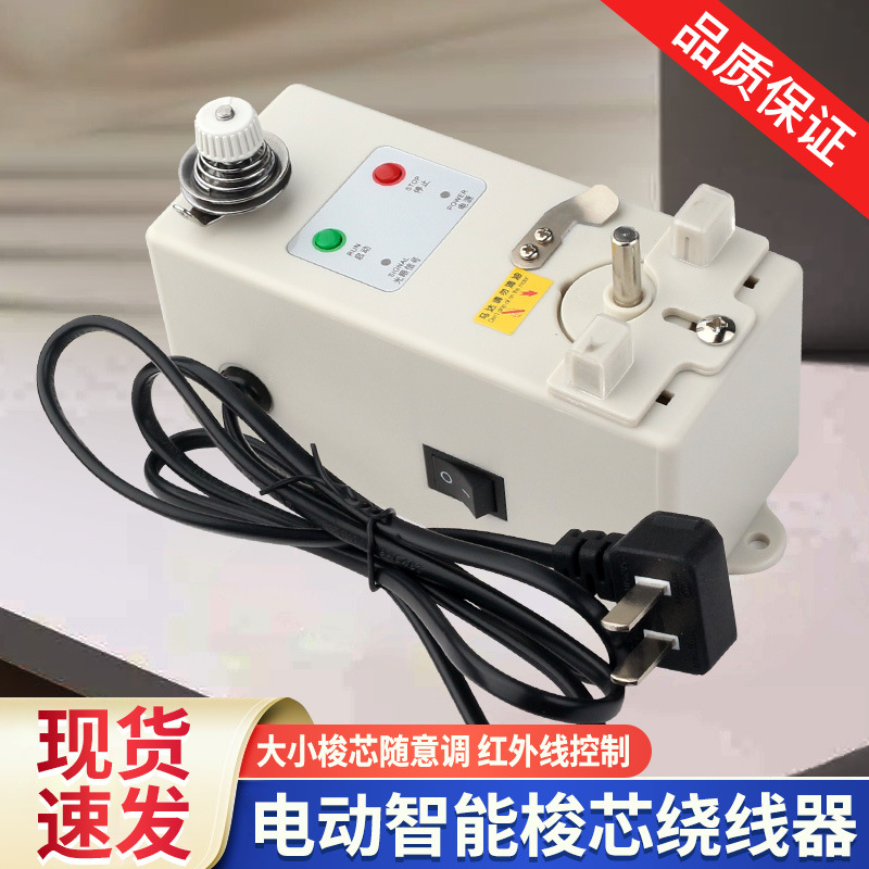 红杉智能电子打线器电脑绣花机平缝机工缝绕线器梭芯倒线器打底线