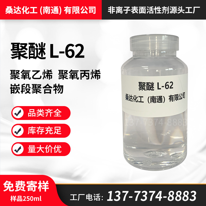 免费寄样 桑达聚醚L-62 丙二醇嵌段聚醚L62 乳化剂L62 厂家直销