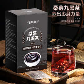 福东海桑葚九黑茶180g黑枸杞黑加仑黑枣乌梅黑芝麻组合茶谷物代发