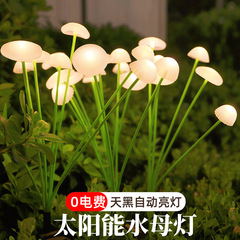 太阳能水母灯家用户外庭院景观氛围灯花园阳台彩灯草坪装饰蘑菇灯