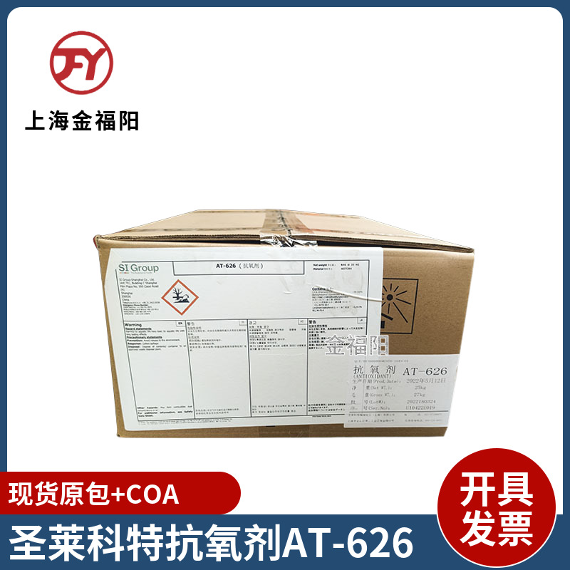 圣莱科特抗氧剂AT-626（原雅宝）抗氧剂626 热稳定性好加工抗氧剂