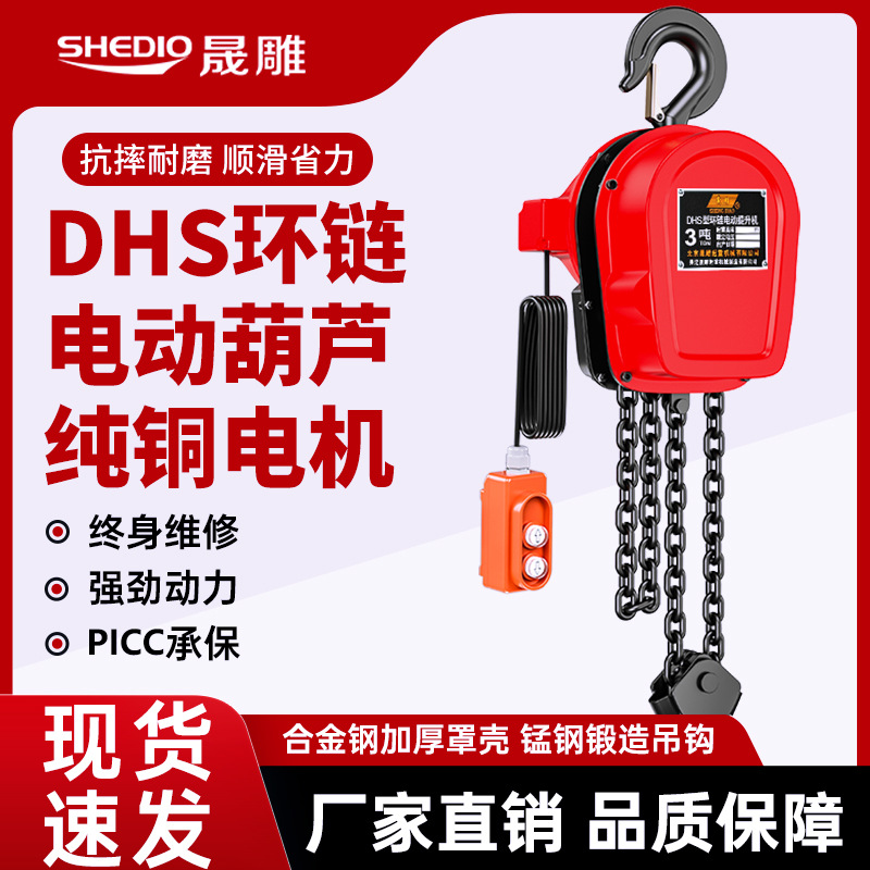 晨雕DHS环链电动葫芦380V 220V1t2t3t5t10t提升机倒链电葫芦晟雕