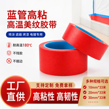 跨境现货蓝管红美纹耐高温胶带线路板专用无痕不残胶喷涂烤漆遮蔽