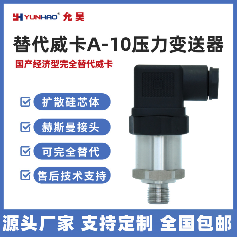 替代威卡A-10压力变送器 高精度4-20mA 扩散硅压力传感器G1/4现货