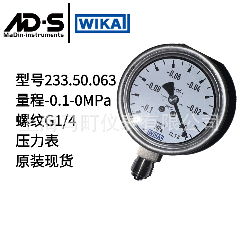 德国WIKA威卡不锈钢压力表232.50.063  -0.1-0Mpa  径向 G1/4