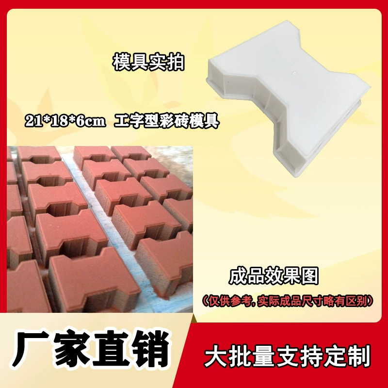 Пластиковая форма для бетонного кирпича цвета I-образной формы 21