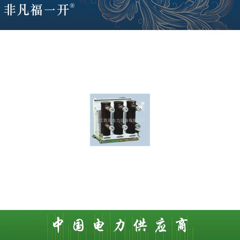 厂家直销供应高压真空断路器ZW30-40.5系列户外高压真空断路器